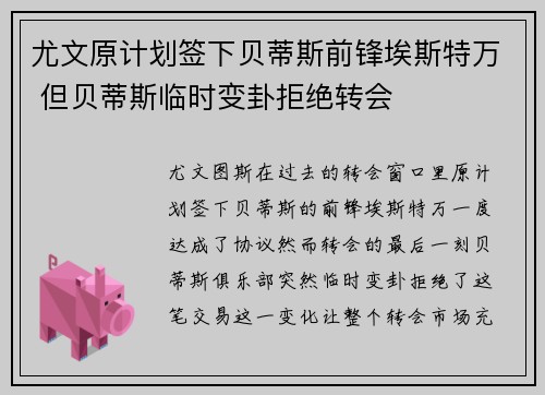 尤文原计划签下贝蒂斯前锋埃斯特万 但贝蒂斯临时变卦拒绝转会