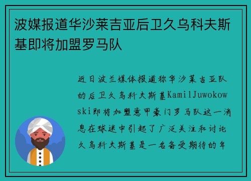 波媒报道华沙莱吉亚后卫久乌科夫斯基即将加盟罗马队