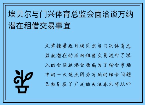 埃贝尔与门兴体育总监会面洽谈万纳潜在租借交易事宜