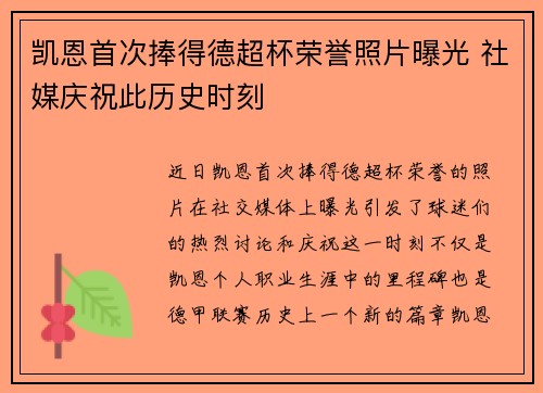 凯恩首次捧得德超杯荣誉照片曝光 社媒庆祝此历史时刻