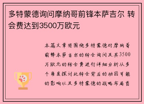 多特蒙德询问摩纳哥前锋本萨吉尔 转会费达到3500万欧元