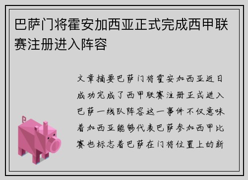 巴萨门将霍安加西亚正式完成西甲联赛注册进入阵容