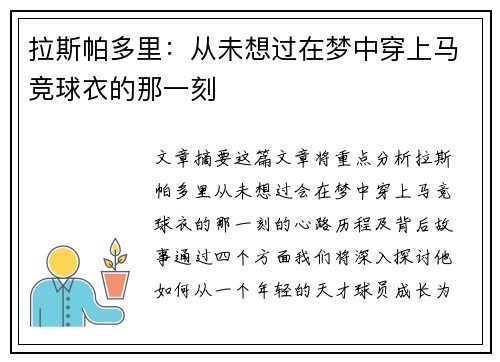 拉斯帕多里：从未想过在梦中穿上马竞球衣的那一刻