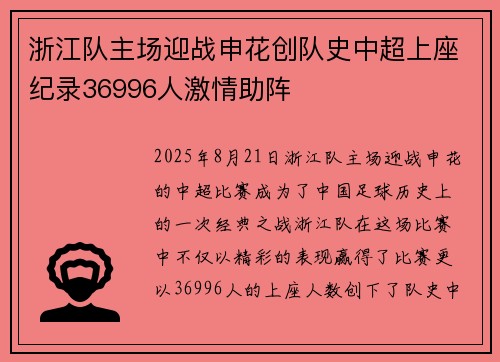 浙江队主场迎战申花创队史中超上座纪录36996人激情助阵
