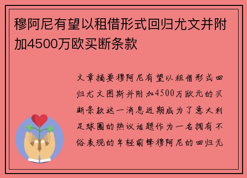 穆阿尼有望以租借形式回归尤文并附加4500万欧买断条款