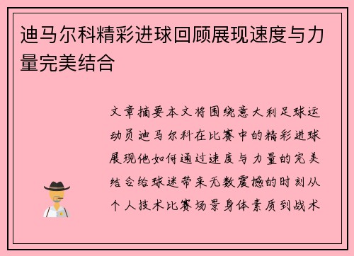 迪马尔科精彩进球回顾展现速度与力量完美结合