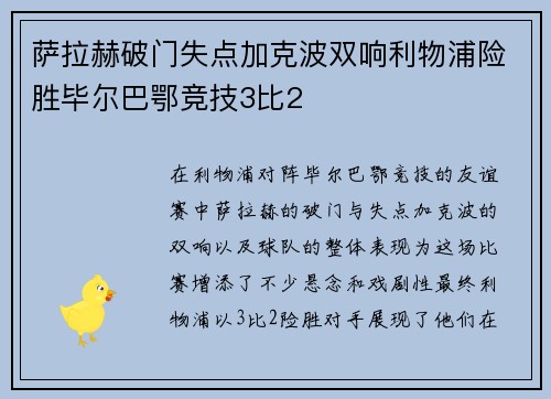 萨拉赫破门失点加克波双响利物浦险胜毕尔巴鄂竞技3比2