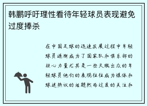 韩鹏呼吁理性看待年轻球员表现避免过度捧杀