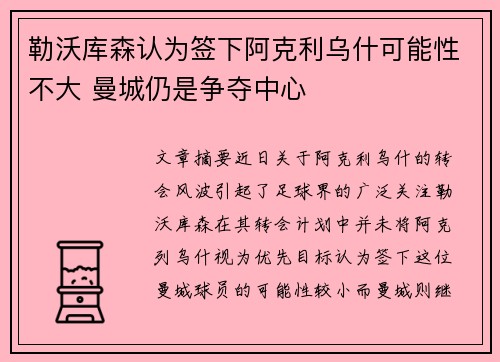 勒沃库森认为签下阿克利乌什可能性不大 曼城仍是争夺中心