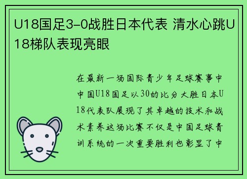 U18国足3-0战胜日本代表 清水心跳U18梯队表现亮眼