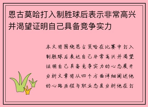 恩古莫哈打入制胜球后表示非常高兴并渴望证明自己具备竞争实力