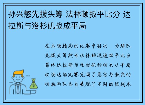 孙兴慜先拔头筹 法林顿扳平比分 达拉斯与洛杉矶战成平局