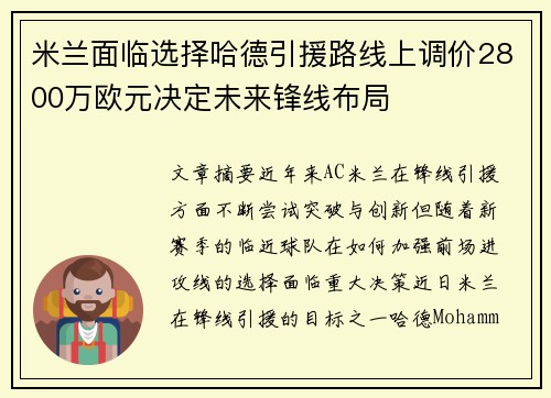 米兰面临选择哈德引援路线上调价2800万欧元决定未来锋线布局