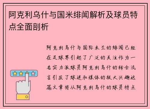 阿克利乌什与国米绯闻解析及球员特点全面剖析