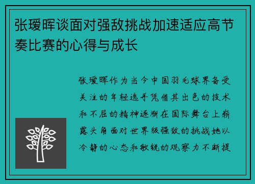 张瑷晖谈面对强敌挑战加速适应高节奏比赛的心得与成长