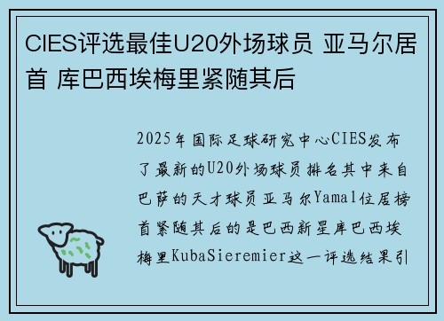 CIES评选最佳U20外场球员 亚马尔居首 库巴西埃梅里紧随其后