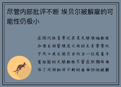 尽管内部批评不断 埃贝尔被解雇的可能性仍极小