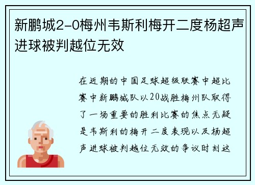 新鹏城2-0梅州韦斯利梅开二度杨超声进球被判越位无效