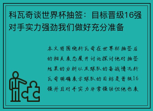 科瓦奇谈世界杯抽签：目标晋级16强对手实力强劲我们做好充分准备