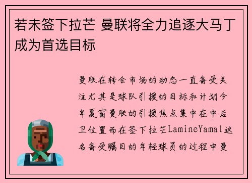 若未签下拉芒 曼联将全力追逐大马丁成为首选目标