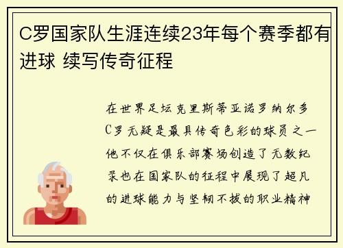 C罗国家队生涯连续23年每个赛季都有进球 续写传奇征程