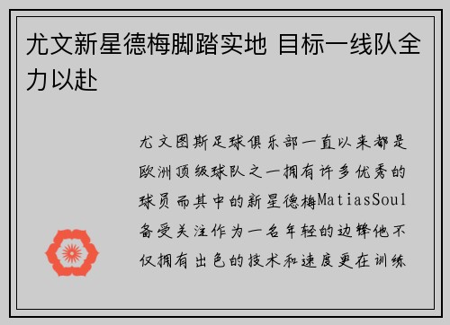 尤文新星德梅脚踏实地 目标一线队全力以赴