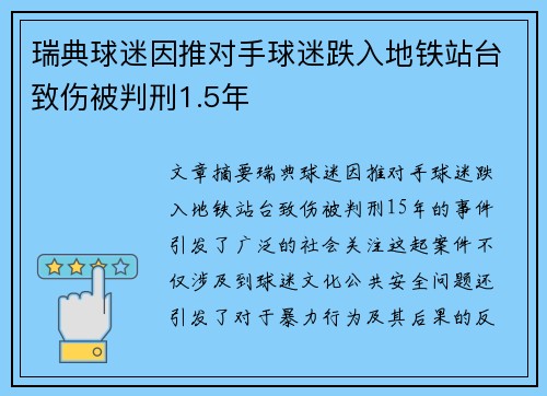 瑞典球迷因推对手球迷跌入地铁站台致伤被判刑1.5年