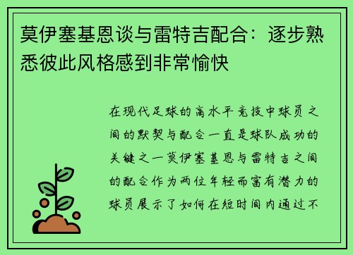莫伊塞基恩谈与雷特吉配合：逐步熟悉彼此风格感到非常愉快