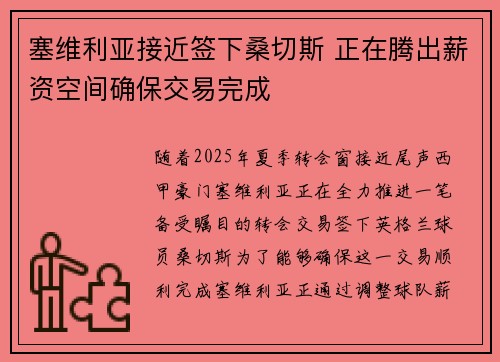 塞维利亚接近签下桑切斯 正在腾出薪资空间确保交易完成
