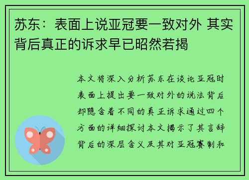 苏东：表面上说亚冠要一致对外 其实背后真正的诉求早已昭然若揭