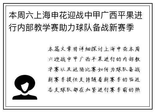 本周六上海申花迎战中甲广西平果进行内部教学赛助力球队备战新赛季