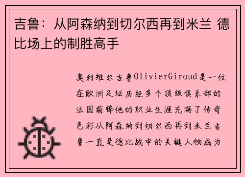 吉鲁：从阿森纳到切尔西再到米兰 德比场上的制胜高手