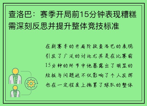 查洛巴：赛季开局前15分钟表现糟糕需深刻反思并提升整体竞技标准