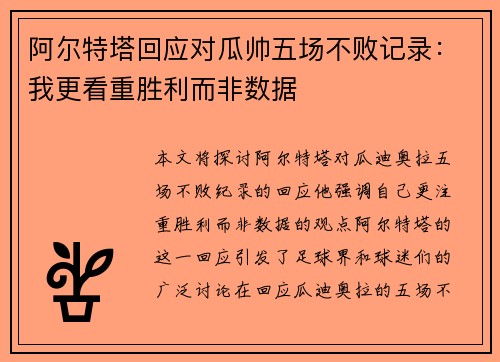 阿尔特塔回应对瓜帅五场不败记录：我更看重胜利而非数据