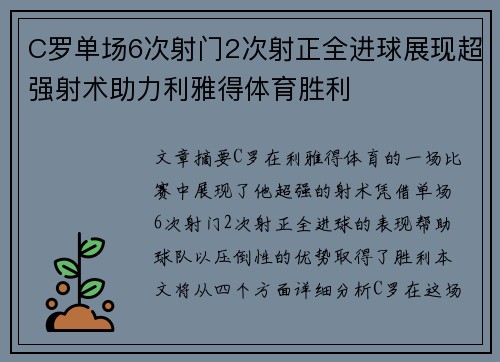 C罗单场6次射门2次射正全进球展现超强射术助力利雅得体育胜利