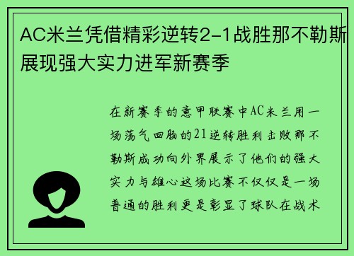 AC米兰凭借精彩逆转2-1战胜那不勒斯展现强大实力进军新赛季