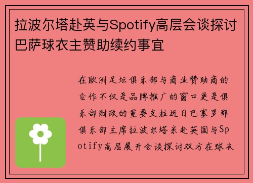 拉波尔塔赴英与Spotify高层会谈探讨巴萨球衣主赞助续约事宜