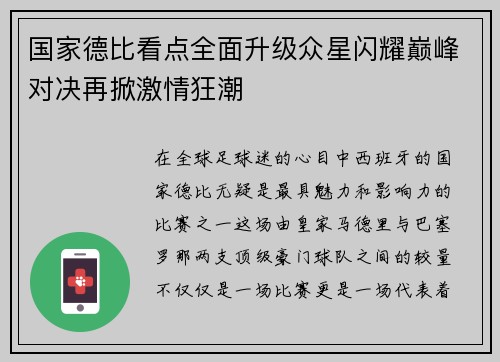 国家德比看点全面升级众星闪耀巅峰对决再掀激情狂潮