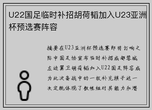 U22国足临时补招胡荷韬加入U23亚洲杯预选赛阵容