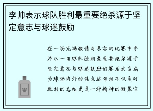 李帅表示球队胜利最重要绝杀源于坚定意志与球迷鼓励