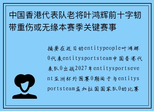 中国香港代表队老将叶鸿辉前十字韧带重伤或无缘本赛季关键赛事