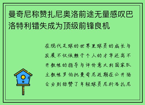 曼奇尼称赞扎尼奥洛前途无量感叹巴洛特利错失成为顶级前锋良机