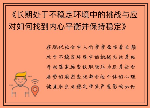 《长期处于不稳定环境中的挑战与应对如何找到内心平衡并保持稳定》