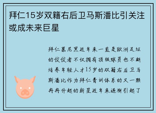 拜仁15岁双籍右后卫马斯潘比引关注或成未来巨星