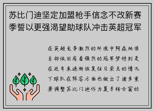 苏比门迪坚定加盟枪手信念不改新赛季誓以更强渴望助球队冲击英超冠军