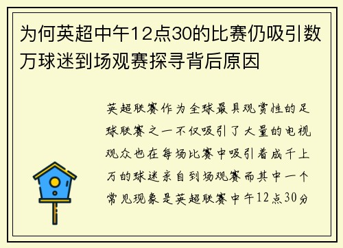 为何英超中午12点30的比赛仍吸引数万球迷到场观赛探寻背后原因