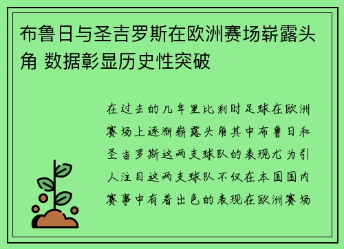 布鲁日与圣吉罗斯在欧洲赛场崭露头角 数据彰显历史性突破 布鲁日与圣吉罗斯在欧洲赛场崭露头角 数据彰显历史性突破