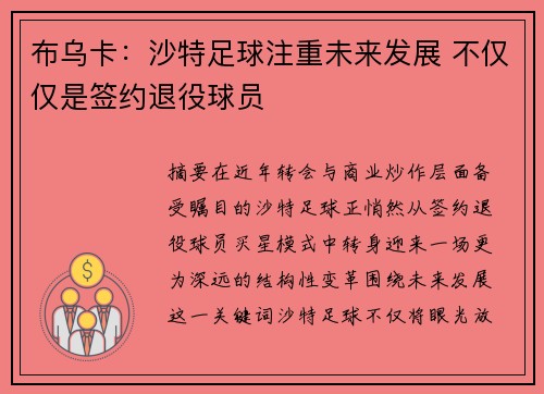 布乌卡：沙特足球注重未来发展 不仅仅是签约退役球员
