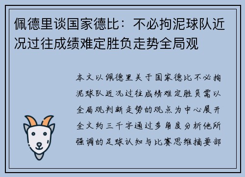 佩德里谈国家德比：不必拘泥球队近况过往成绩难定胜负走势全局观
