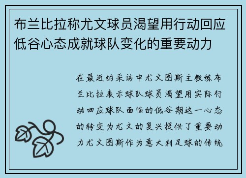 布兰比拉称尤文球员渴望用行动回应低谷心态成就球队变化的重要动力
